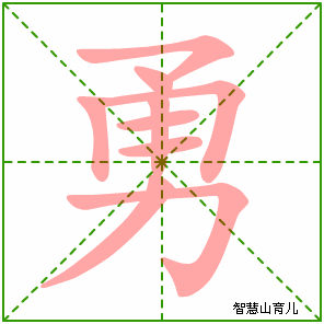 勇字写法 勇的笔顺
