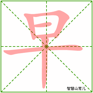 早字写法 早的笔顺