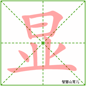 显字写法 显的笔顺