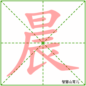 晨字写法 晨的笔顺
