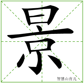 景字写法 景的笔顺