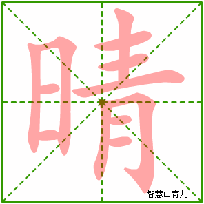 晴字写法 晴的笔顺