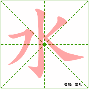 水字写法 水的笔顺