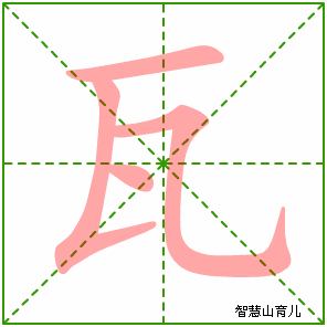 瓦字写法 瓦的笔顺