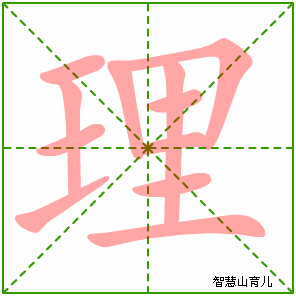 理字写法 理的笔顺