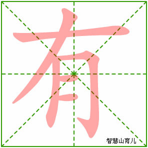有字写法 有的笔顺