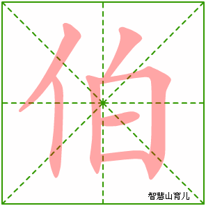 伯字写法 伯的笔顺