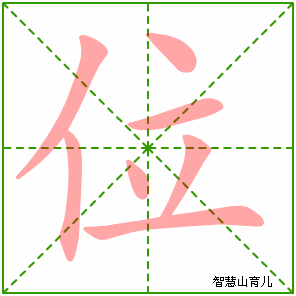 位字写法 位的笔顺