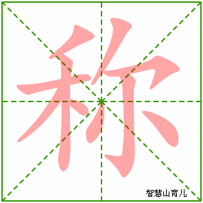 称字写法 称的笔顺