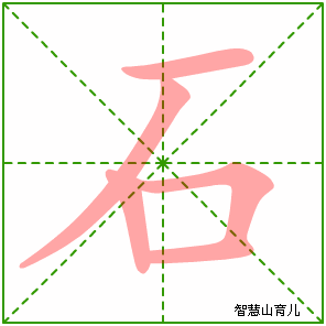 石字写法 石的笔顺