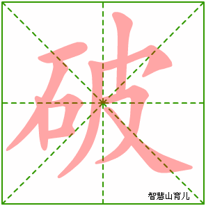 破字写法 破的笔顺