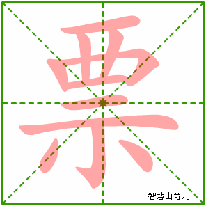票字写法 票的笔顺