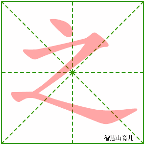之字写法 之的笔顺