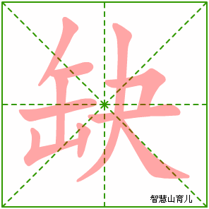 缺字写法 缺的笔顺