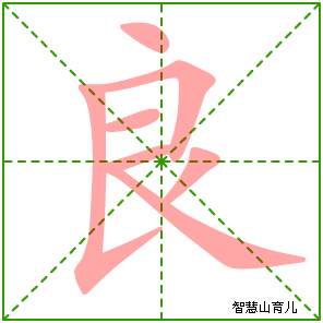 良字写法 良的笔顺