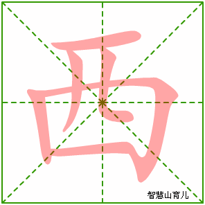 西字写法 西的笔顺