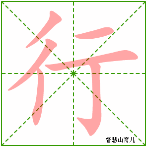 行字写法 行的笔顺