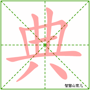 典字写法 典的笔顺