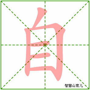 自字写法 自的笔顺
