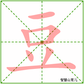 豆字写法 豆的笔顺