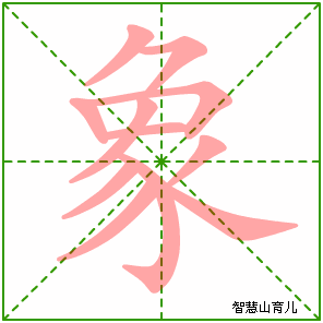 象字写法 象的笔顺