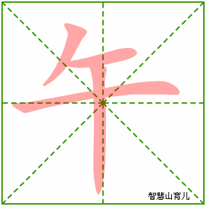 午字写法 午的笔顺