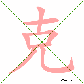 克字写法 克的笔顺