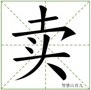 卖字写法 卖的笔顺