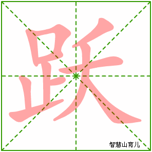 跃字写法 跃的笔顺