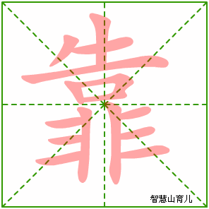 靠字写法 靠的笔顺