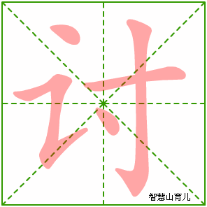 讨字写法 讨的笔顺