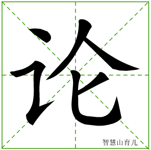 论字写法 论的笔顺