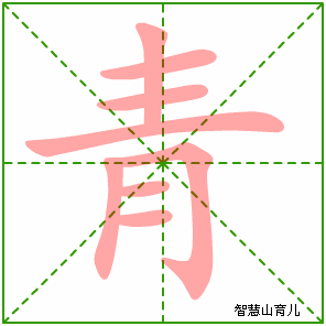 青字写法 青的笔顺