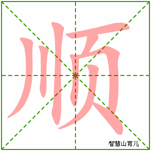顺字写法 顺的笔顺