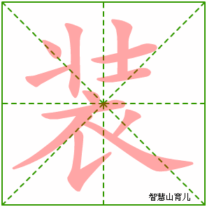 装字写法 装的笔顺