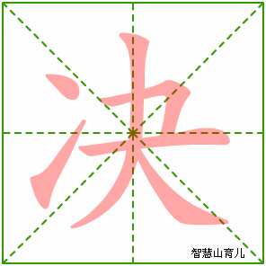 决字写法 决的笔顺