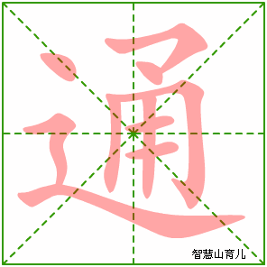通字写法 通的笔顺