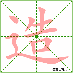 造字写法 造的笔顺