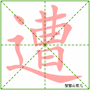 遭字写法 遭的笔顺