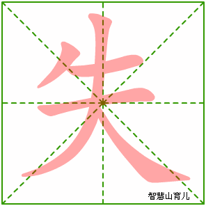 失字写法 失的笔顺
