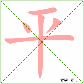 平字写法 平的笔顺