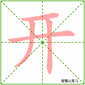 开字写法 开的笔顺