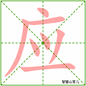 应字写法 应的笔顺