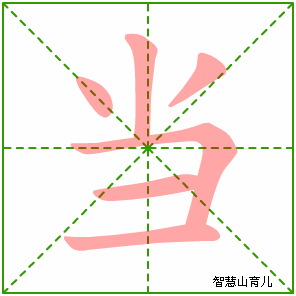 当字写法 当的笔顺