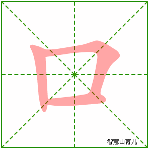 口字写法 口的笔顺