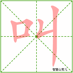 叫字写法 叫的笔顺
