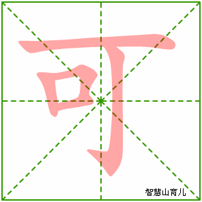 可字写法 可的笔顺