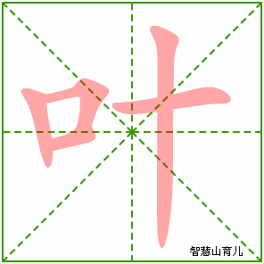 叶字写法 叶的笔顺