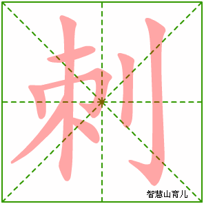 刺字写法 刺的笔顺