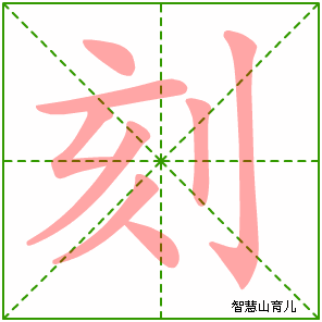 刻字写法 刻的笔顺